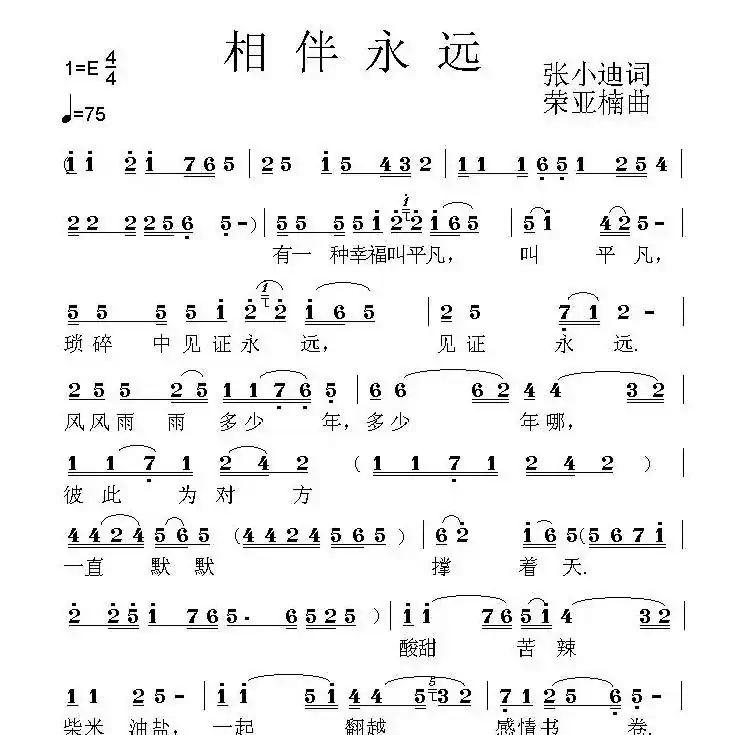 相伴永远（张小迪词 荣亚楠曲）