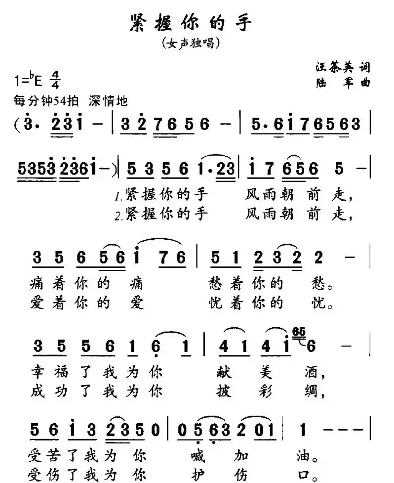 紧握你的手（汪茶英词 陆军曲）