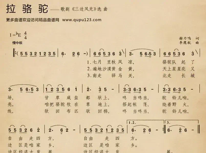 拉骆驼（歌剧《三边风光》选曲）