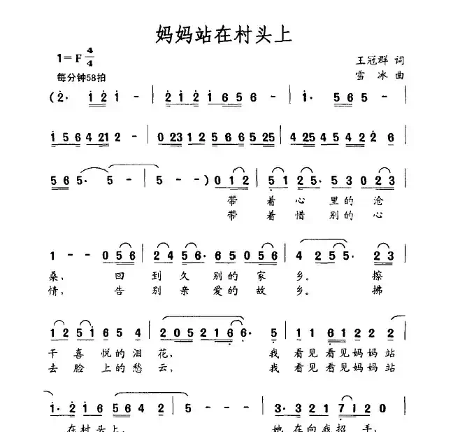 妈妈站在村头上（王冠群词 雪冰曲）