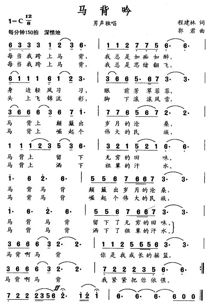 马背吟（程建林词 郭君曲）