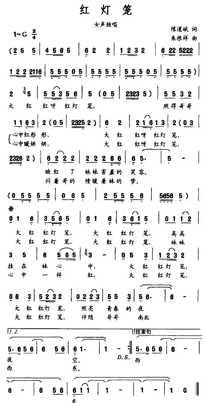 红灯笼（陈道斌词 朱根祥曲）
