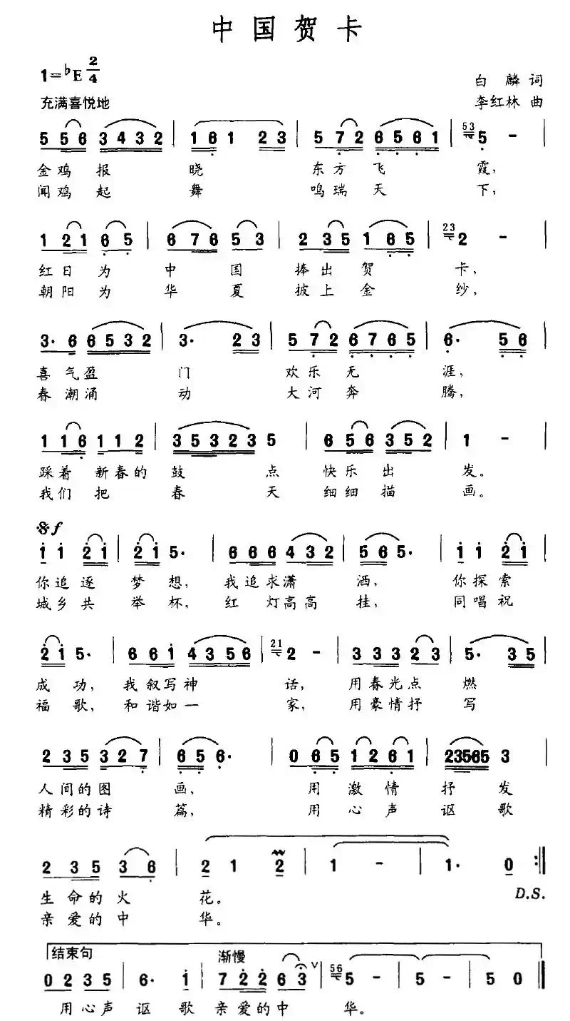中国贺卡（白鳞词 李红林曲）
