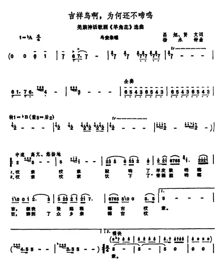 吉祥鸟啊，为何还不啼鸣（歌剧《羊角花》选曲）