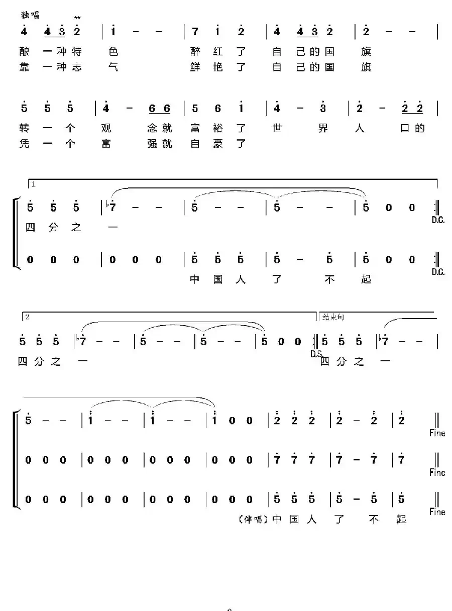 了不起的中国人（又名：了不起）（曲波词 王佑贵曲）