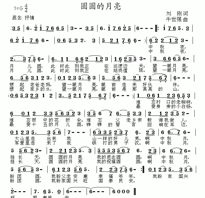 圆圆的月亮（刘刚词 牛世强曲、G调版）