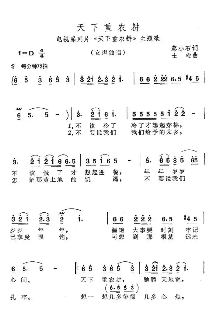 天下重农耕（电视系列片《天下重农耕》主题歌）