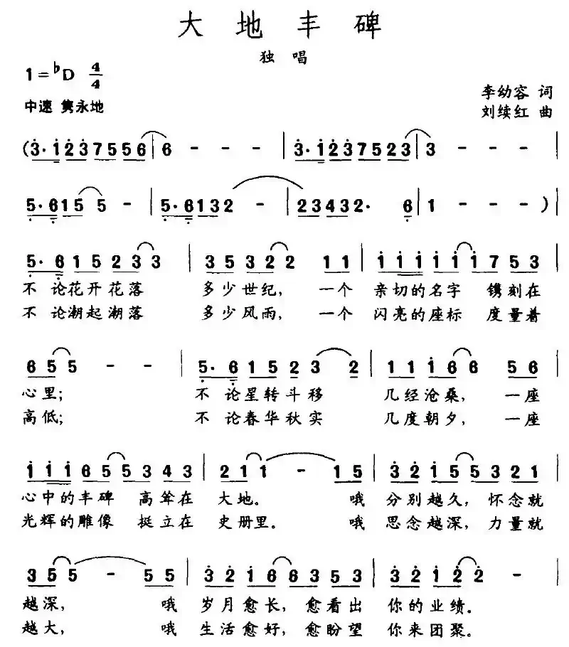 大地丰碑（李幼容词 刘续红曲）