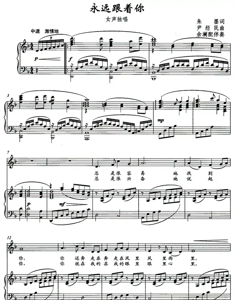 永远跟着你（朱墨词 尹经民曲、正谱）