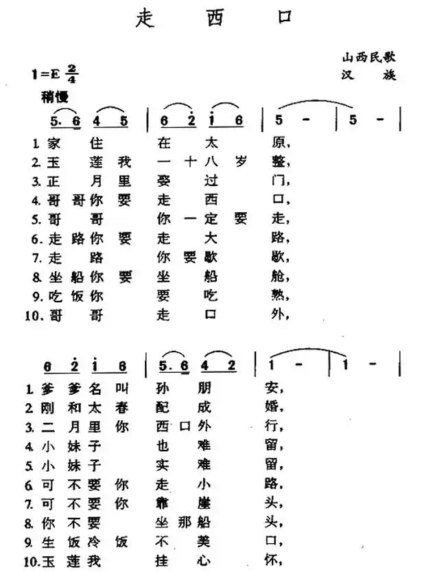 走西口（山西民歌）
