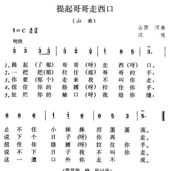 提起哥哥走西口