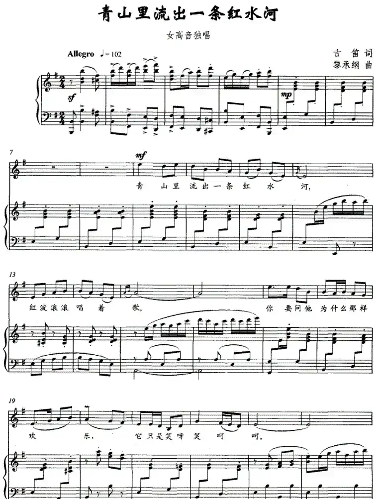 青山里流出一条红水河（正谱）