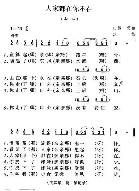 人家都在你不在(陕西民歌)
