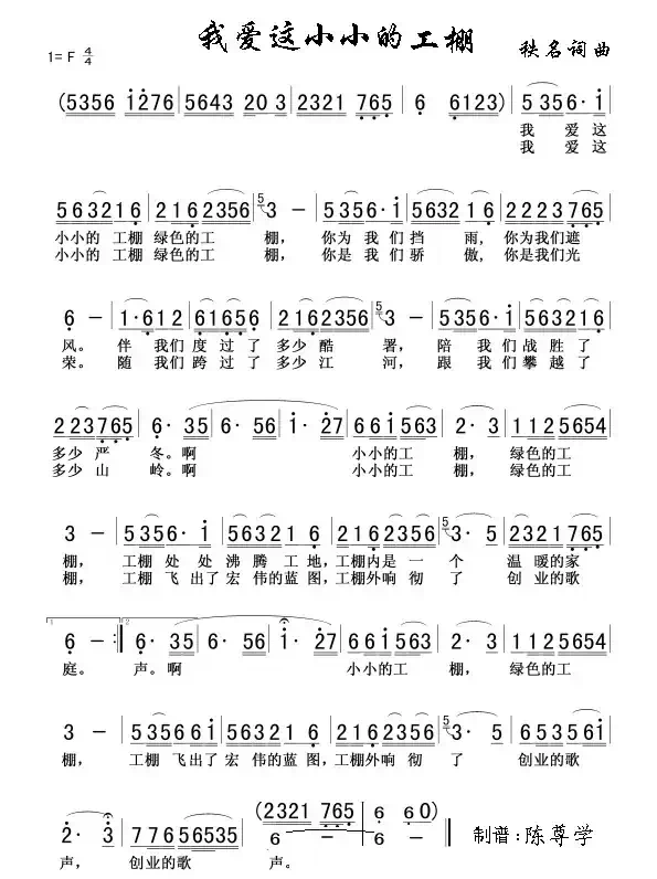 我爱这小小的工棚