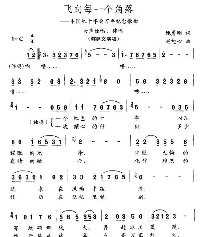 飞向每一个角落（中国红十字会百年纪念歌曲）