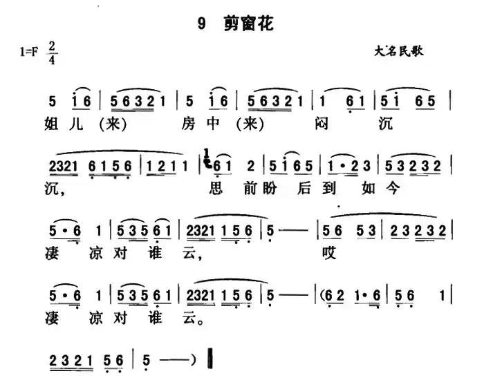 剪窗花（河北大名民歌）