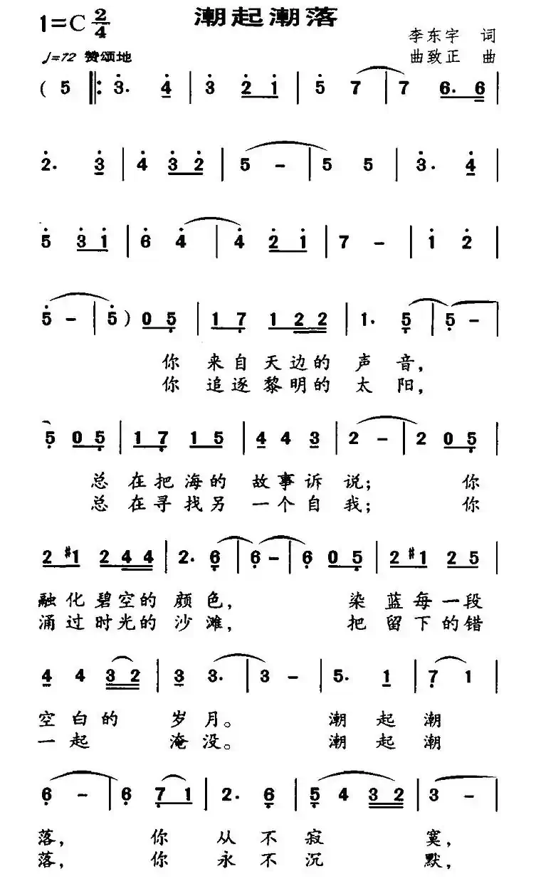 潮起潮落（李东宇词 曲致正曲）