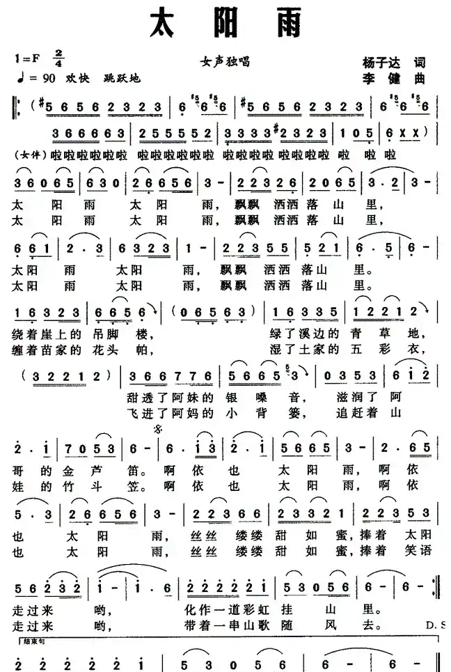 太阳雨（杨子达词 李健曲）