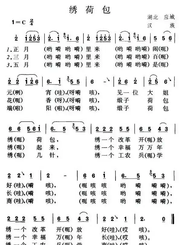 绣荷包（湖北应城民歌）