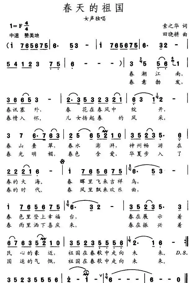 春天的祖国（索之华词 田晓耕曲）