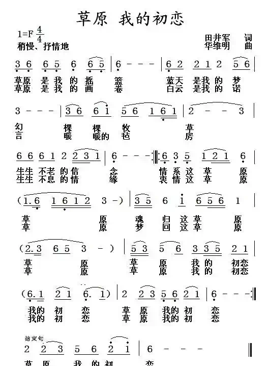 草原 我的初恋（田井军词 华维明曲）