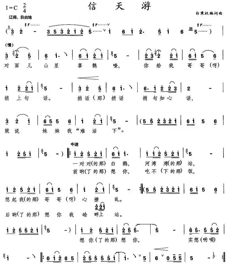 信天游（白秉权词曲）