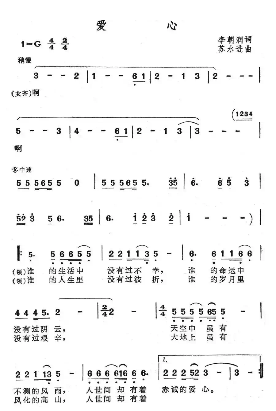 爱心(李朝润词 苏永进曲)