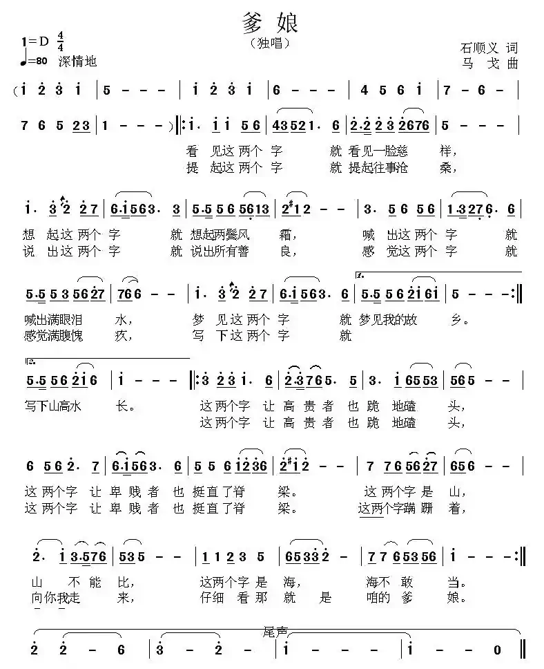 爹娘（石顺义词 马戈曲）