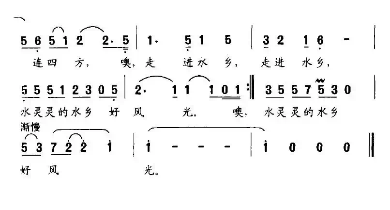 走进水乡（肖正民词 刘爱民曲）