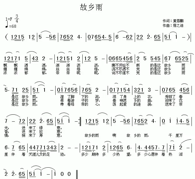 故乡雨（黄恩鹏词 居之浩曲）
