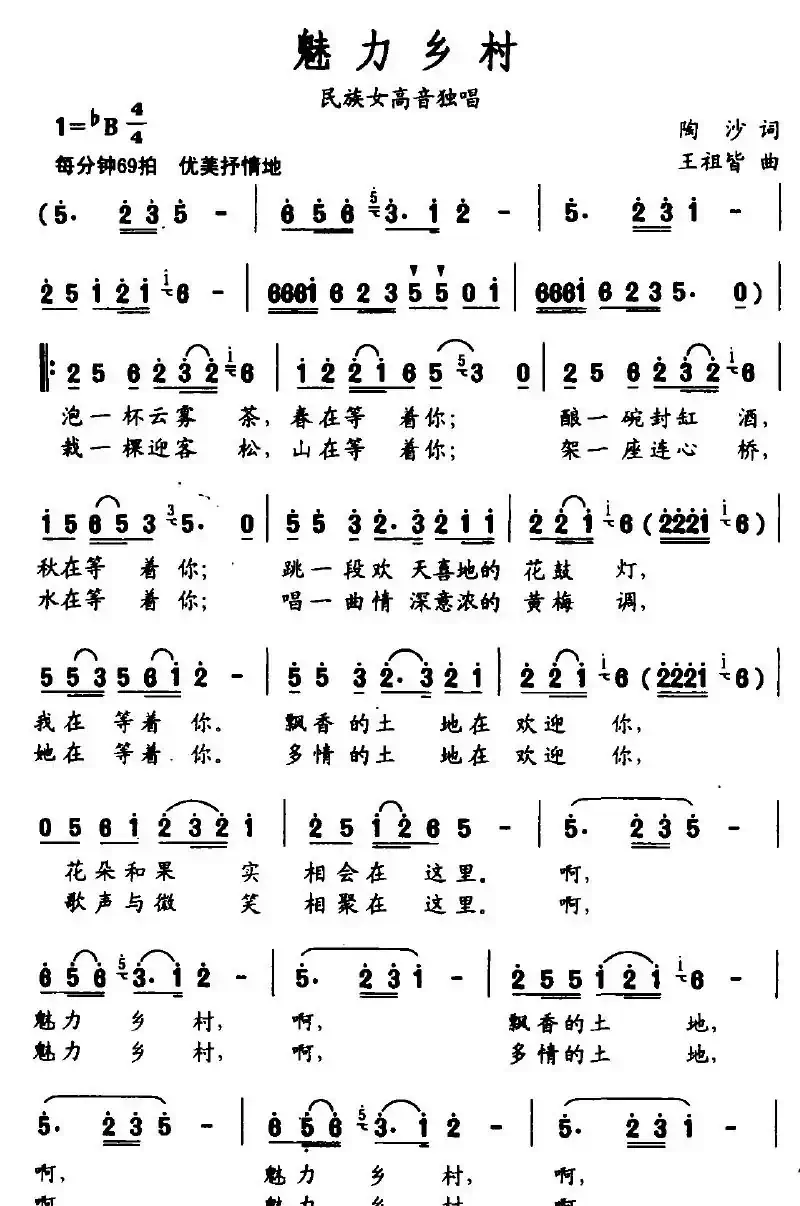 魅力乡村（陶沙词 王祖皆曲）