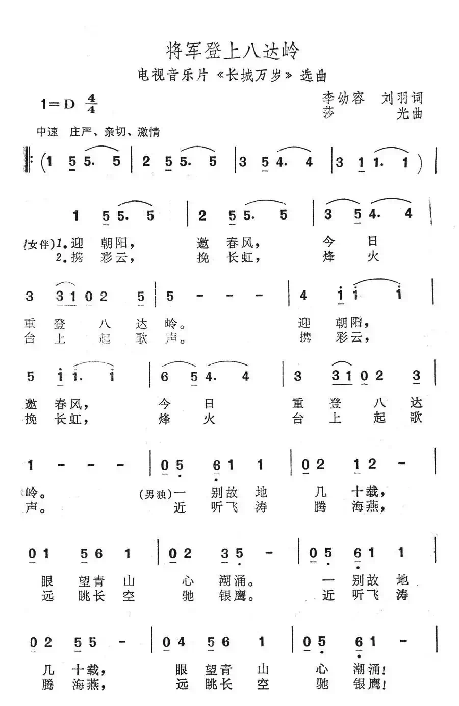 将军登上八达岭(电视音乐片《长城万岁》选曲)