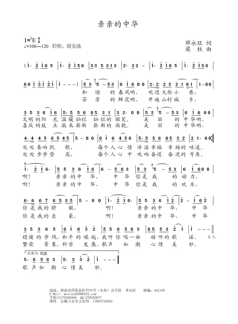 亲亲的中华（邓永旺词 梁柱曲）