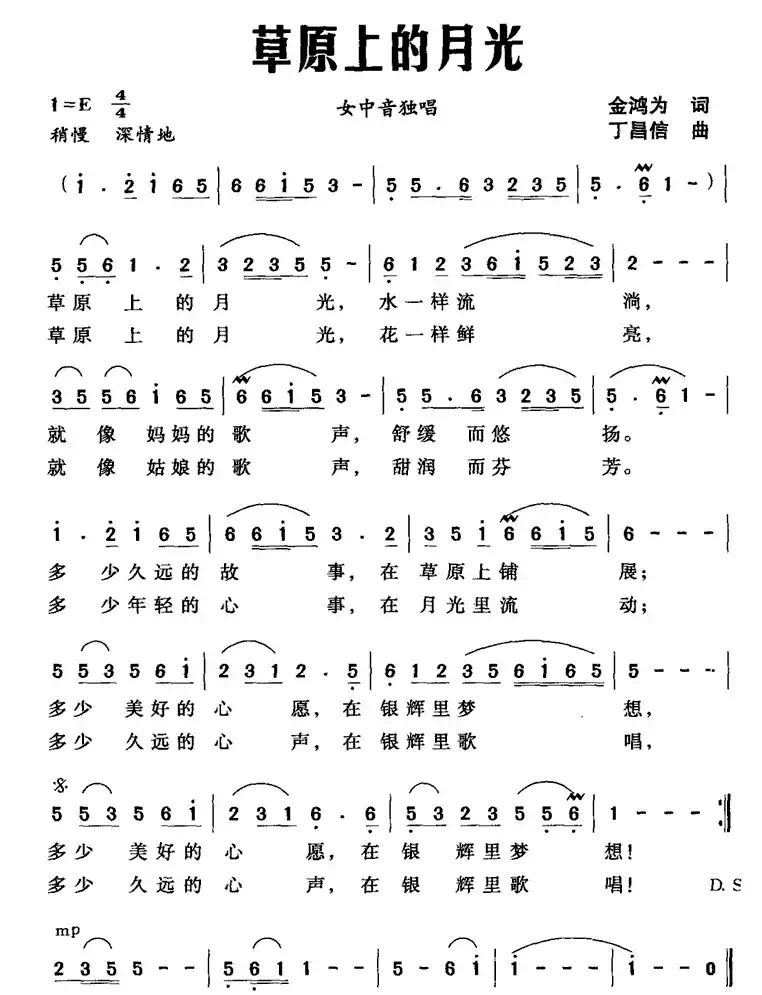 草原上的月光（金鸿为词 丁昌信曲）