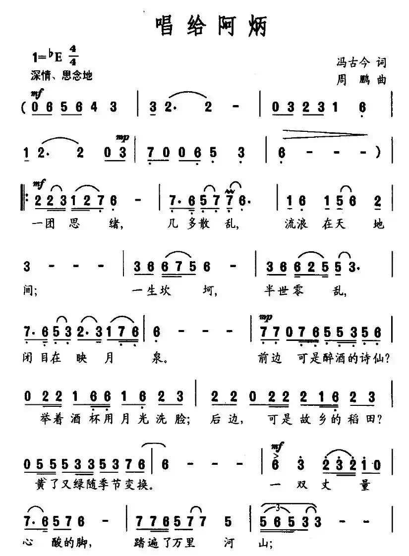 唱给阿炳（冯古今词 周鹏曲）