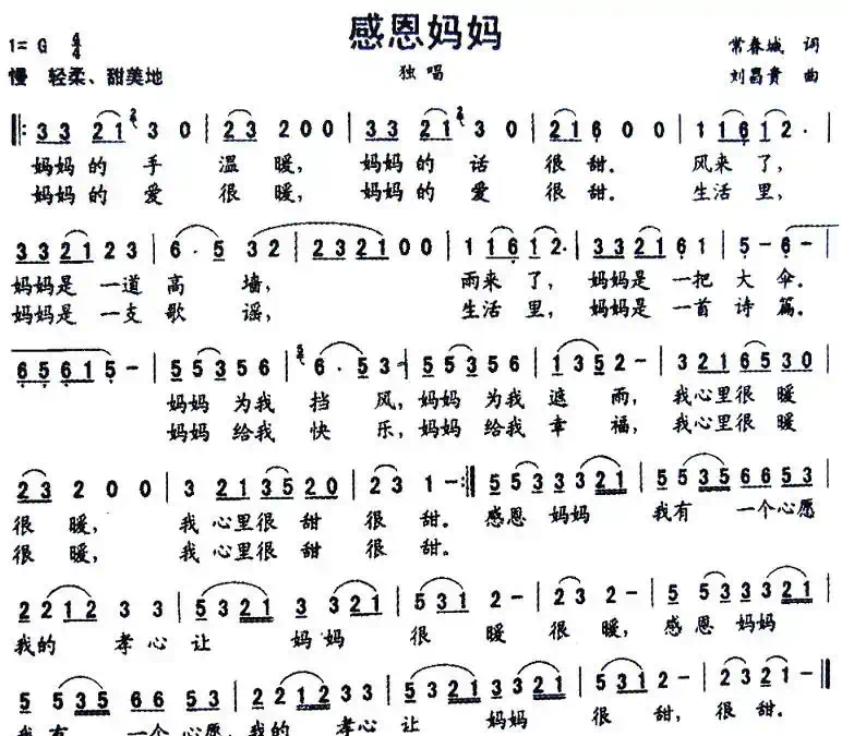 感恩妈妈（常春城词 刘昌贵曲）