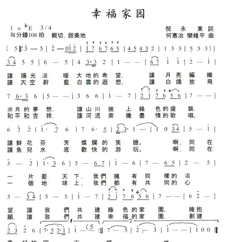 幸福家园（倪永东词 何惠治曲）