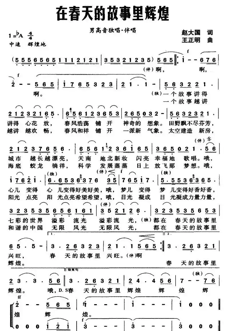 在春天的故事里辉煌（赵大国词 王正明曲）