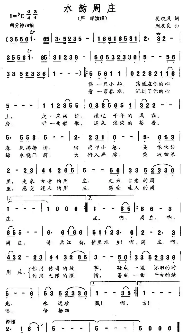 水韵周庄(吴晓风词 周友良曲)