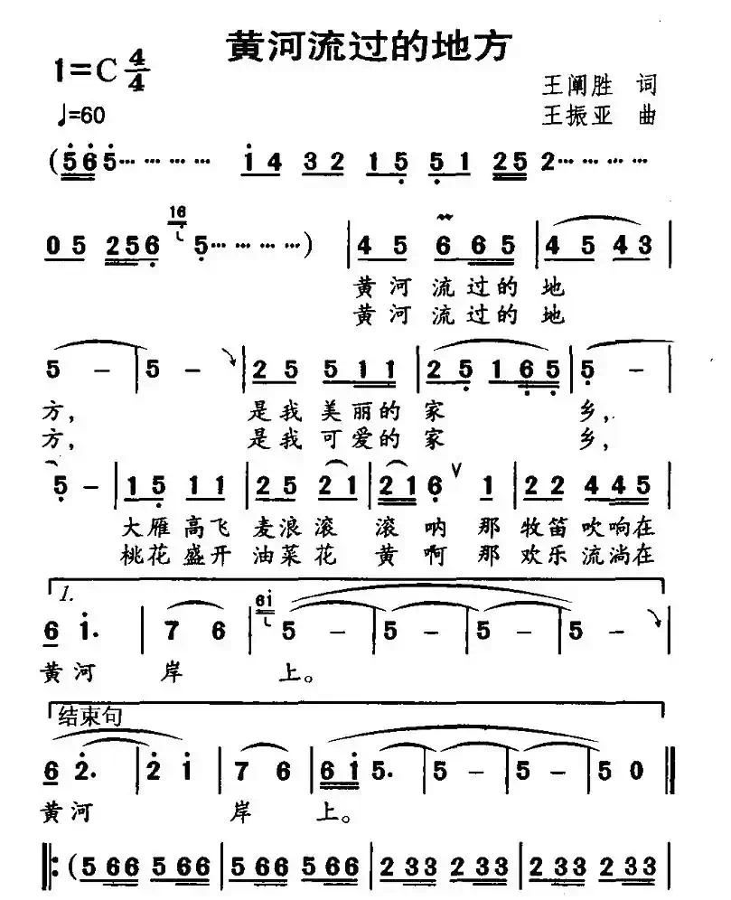 黄河流过的地方（王阐胜词 王振亚曲）
