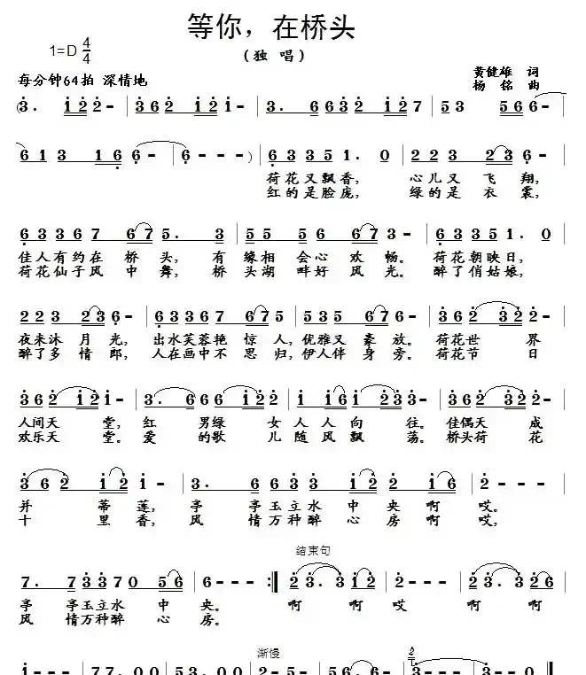 等你，在桥头（黄健雄词 杨铭曲）