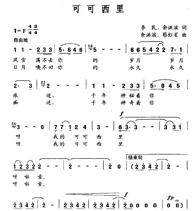 可可西里（李民词 余洪滨曲）
