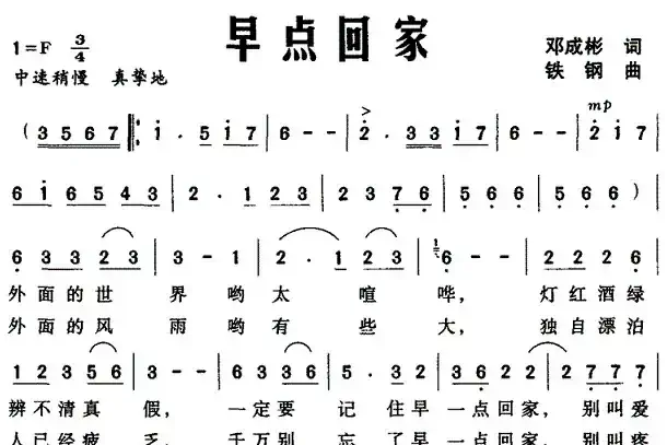 早点回家(邓成彬词 铁钢曲)