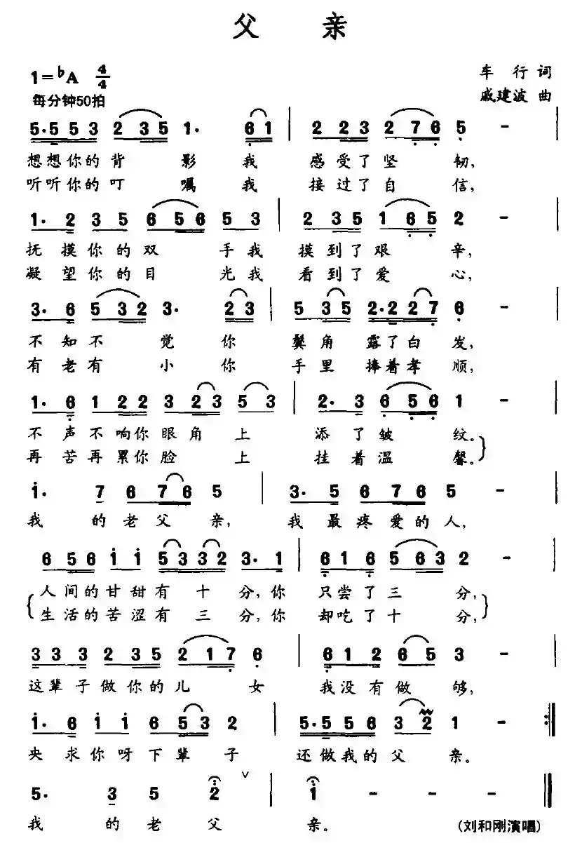 父亲（车行词 戚建波曲）