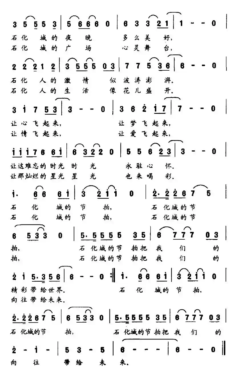 石化城的节拍