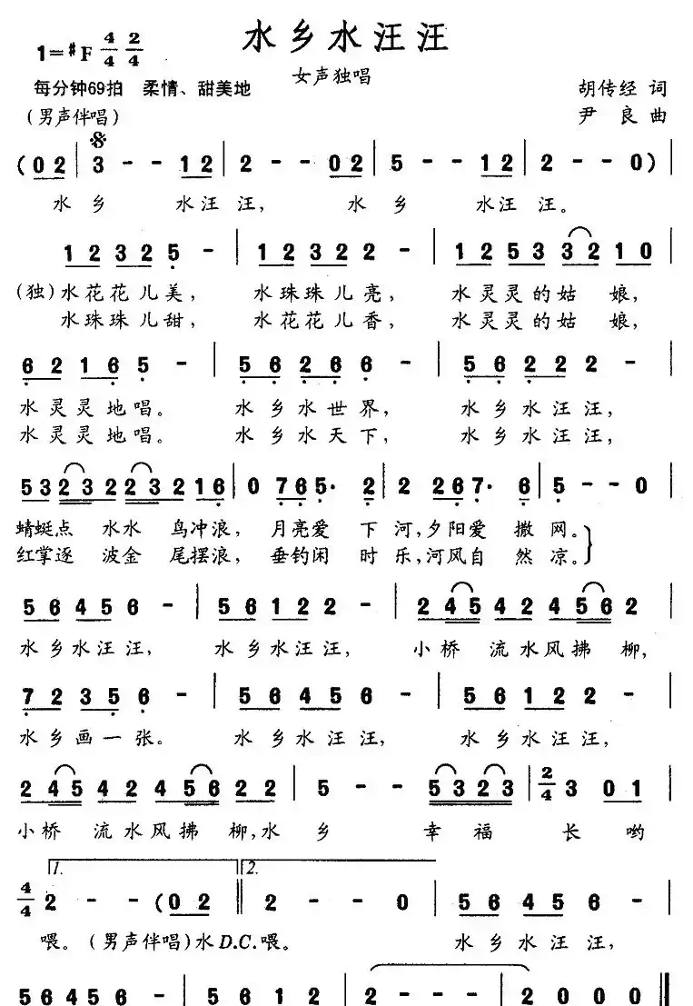 水乡水汪汪(胡传经词 尹良曲)