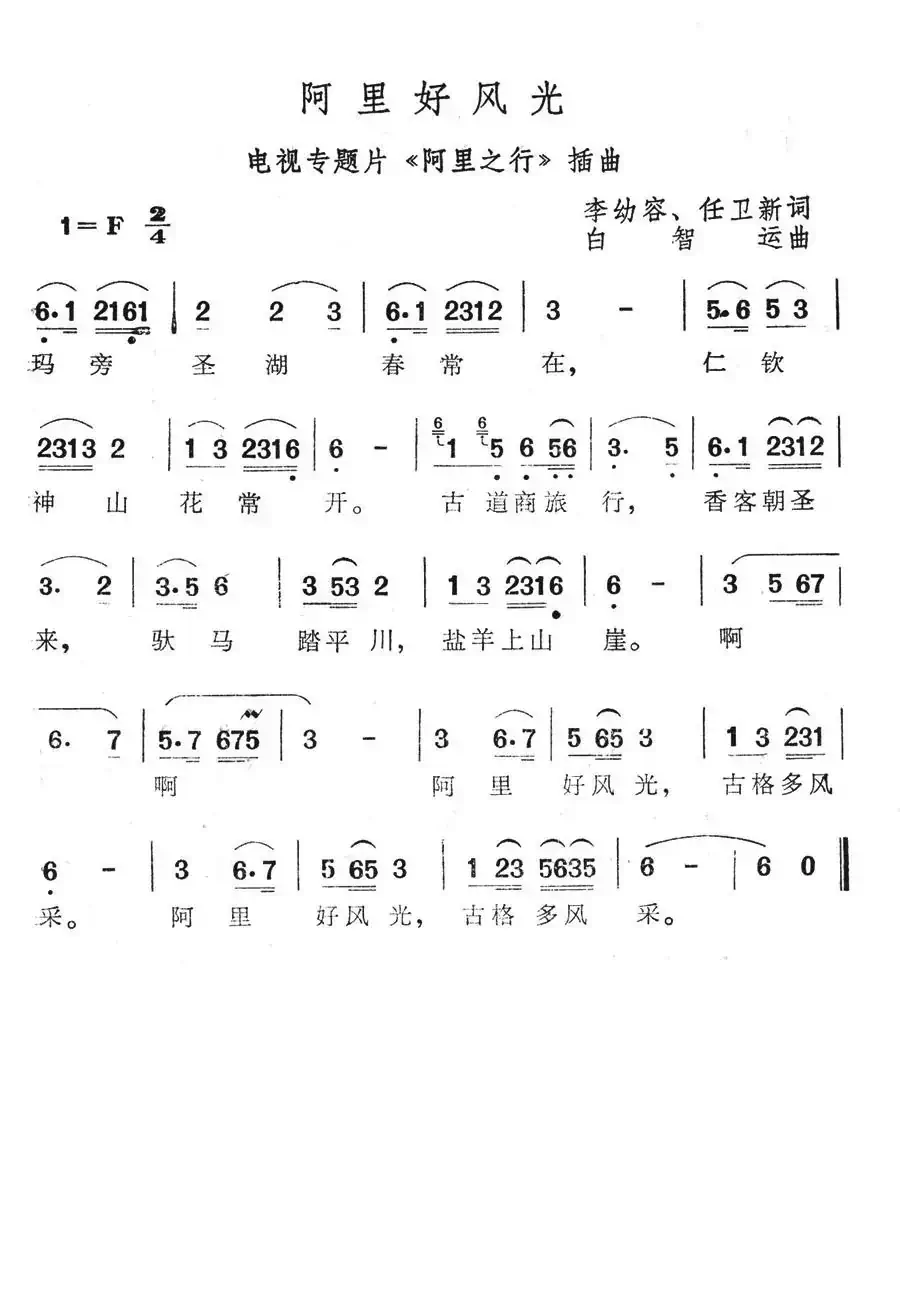 阿里好风光(电视专题片《阿里之行》插曲)