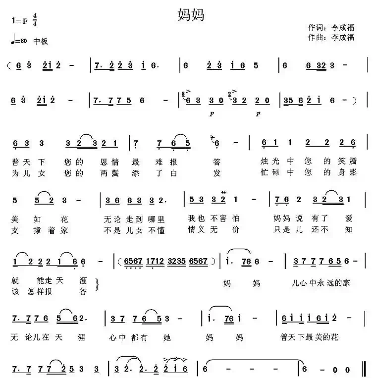 妈妈（李成福词曲）