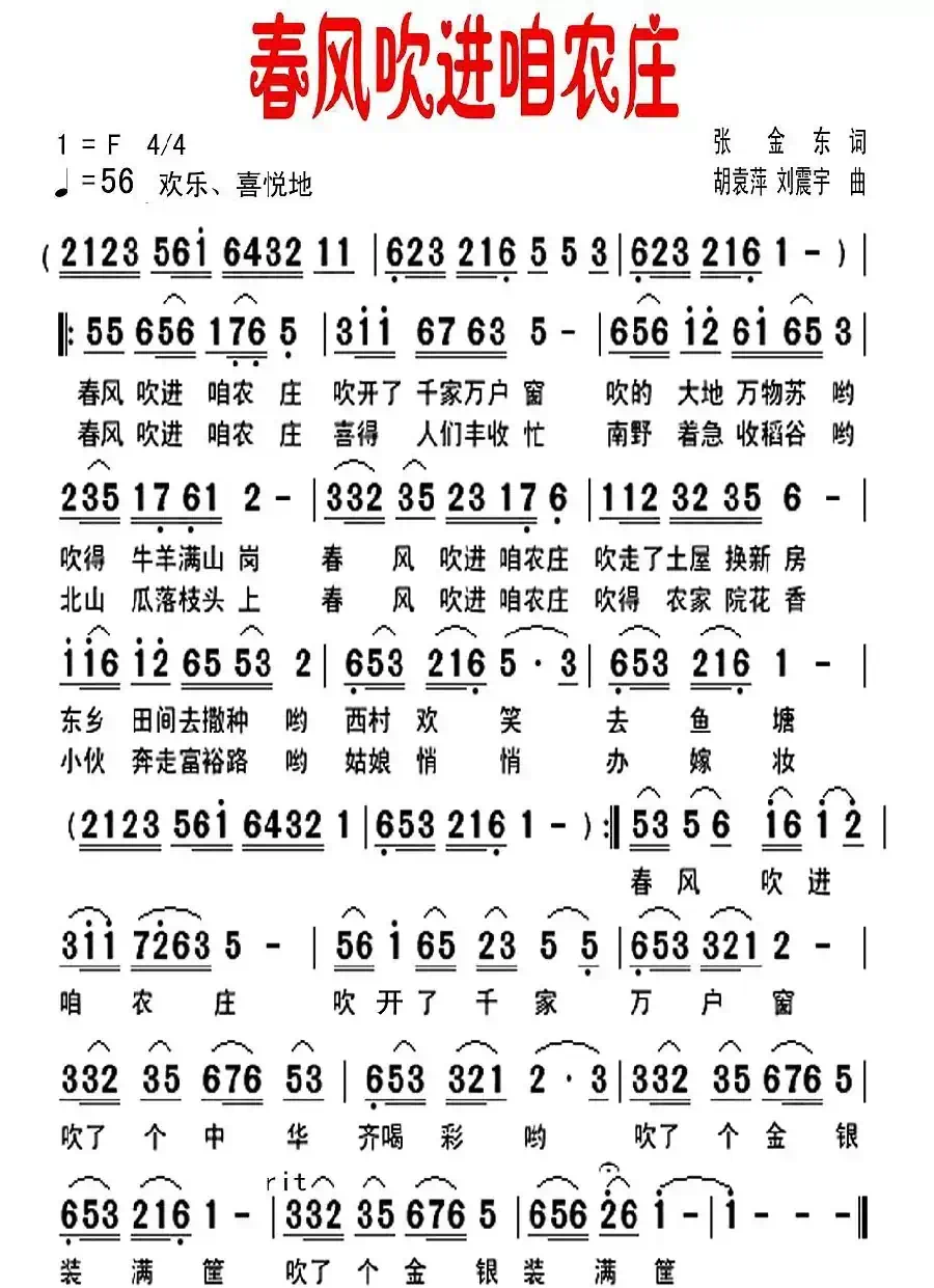 春风吹进咱农庄（张金东词 胡袁萍、刘震宇曲）