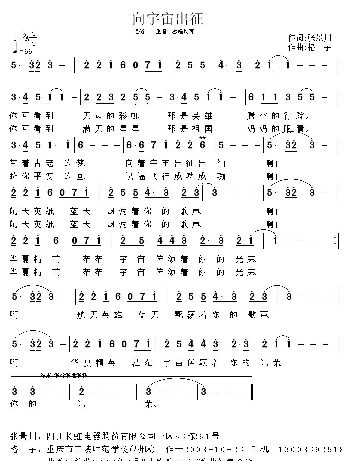 向宇宙出征（张景川词 格子曲）